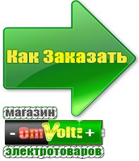 omvolt.ru Электрические гриль барбекю для дачи и дома в Березняках